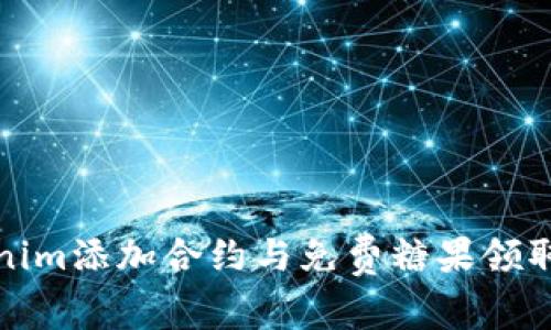 Tokenim添加合约与免费糖果领取指南