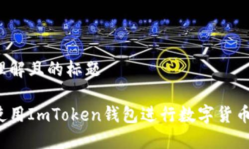 易于理解且的标题

如何使用ImToken钱包进行数字货币管理？