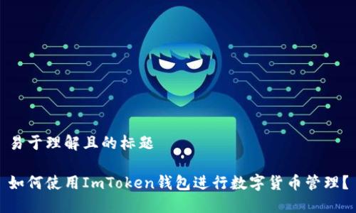 易于理解且的标题

如何使用ImToken钱包进行数字货币管理？