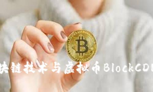 探索区块链技术与虚拟币BlockCDN的未来