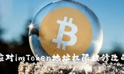 如何应对imToken地址权限被修改的风险