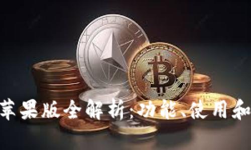 Tokenim苹果版全解析：功能、使用和最佳实践