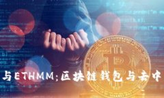 深入了解imToken与ETHMM：区