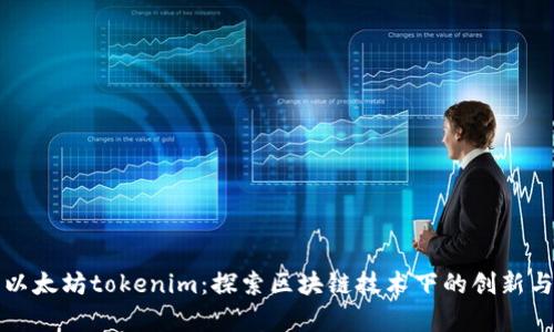 深圳以太坊tokenim：探索区块链技术下的创新与前景