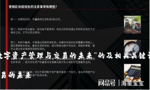 以下是一个关于“Tokenim：数字资产管理与交易的未来”的及相关关键词，以及内容大纲和相关问题。

Tokenim：数字资产管理与交易的未来