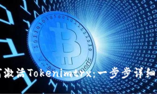 如何激活Tokenimtrx：一步步详细指南