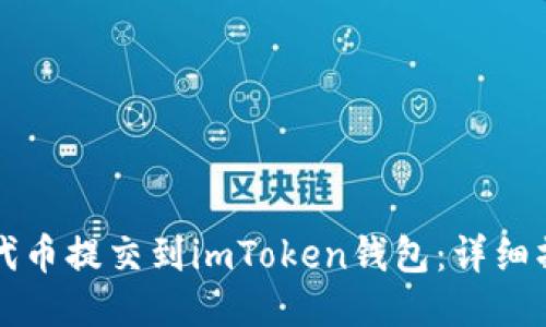 如何将代币提交到imToken钱包：详细操作指南