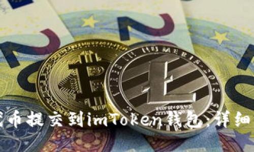 如何将代币提交到imToken钱包：详细操作指南