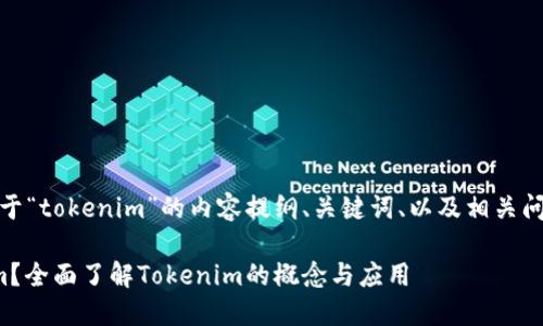 好的，以下是关于“tokenim”的内容提纲、关键词、以及相关问题的详细介绍。

什么是Tokenim？全面了解Tokenim的概念与应用