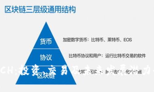 虚拟币RCH：投资、交易及未来发展潜力全面解析