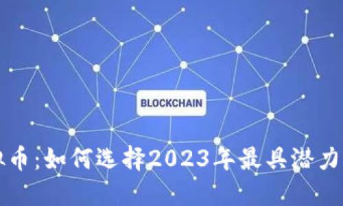 推荐新虚拟币：如何选择2023年最具潜力的加密货币