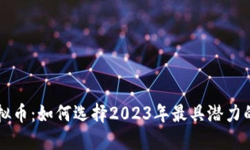 推荐新虚拟币：如何选择2023年最具潜力的加密货币