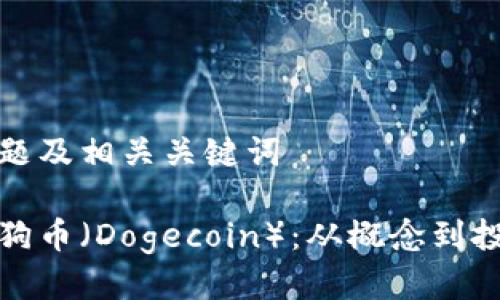 思考标题及相关关键词

了解狗狗币（Dogecoin）：从概念到投资机会