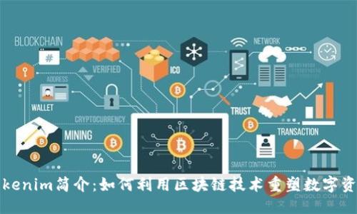 标题

苹果Tokenim简介：如何利用区块链技术重塑数字资产管理