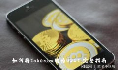 如何将Tokenim转为USDT：完整