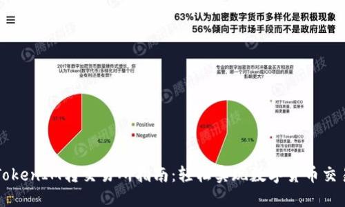 TokenIM转交易所指南：轻松实现数字货币交易