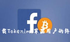 轻松下载Tokenim：苹果用户