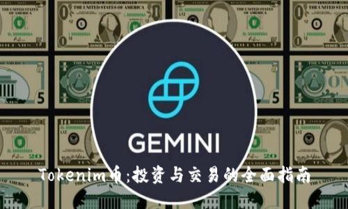 Tokenim币：投资与交易的全面指南