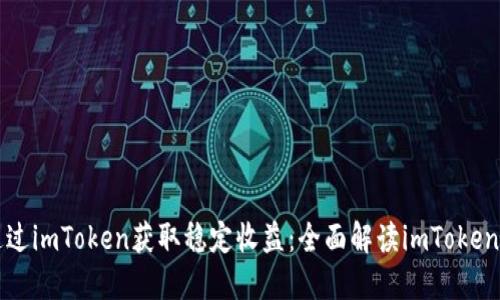 如何通过imToken获取稳定收益：全面解读imToken收入图