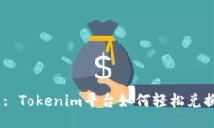 标题: Tokenim平台如何轻松