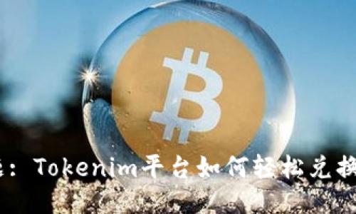 标题: Tokenim平台如何轻松兑换YFV