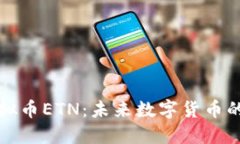 深入了解虚拟币ETN：未来