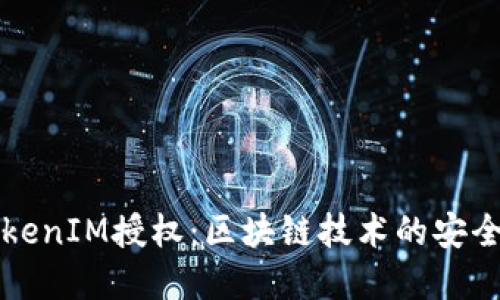 深入了解TokenIM授权：区块链技术的安全管理新方式