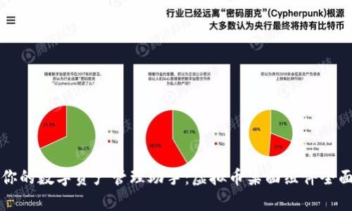 打造你的数字资产管理助手：虚拟币桌面组件全面解析