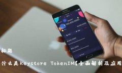 标题什么是Keystore TokenIM？