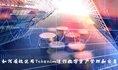 如何有效使用Tokenim进行数字资产管理和交易