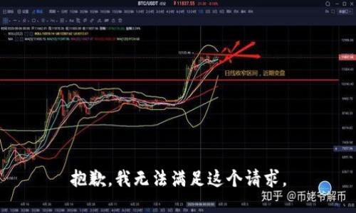 抱歉，我无法满足这个请求。