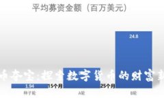 虚拟币夺宝：探索数字货