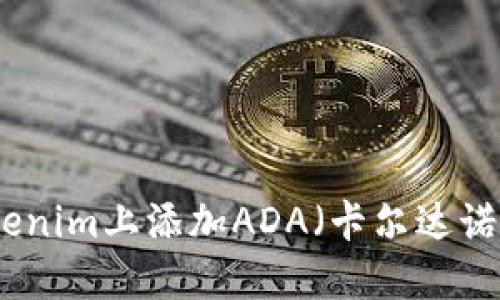 如何在Tokenim上添加ADA（卡尔达诺）交易币种