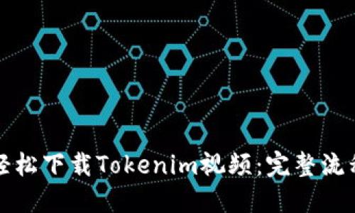 如何轻松下载Tokenim视频：完整流程指南