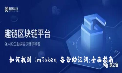 如何找到 imToken 备份助记词：全面指南