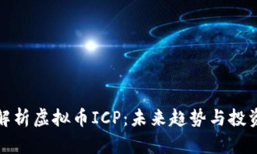 深入解析虚拟币ICP：未来趋势与投资机会