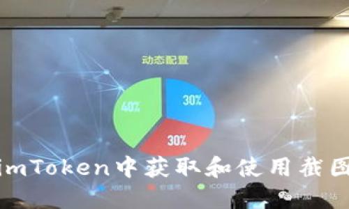 如何在imToken中获取和使用截图收款码