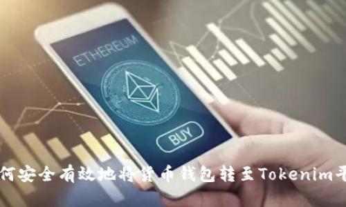 如何安全有效地将货币钱包转至Tokenim平台