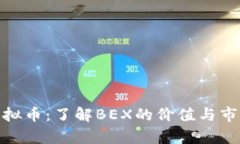 BEX虚拟币：了解BEX的价值