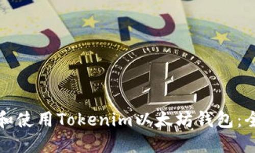 如何下载和使用Tokenim以太坊钱包：全方位指南