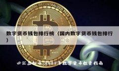 必汇虚拟币：2023年数字货