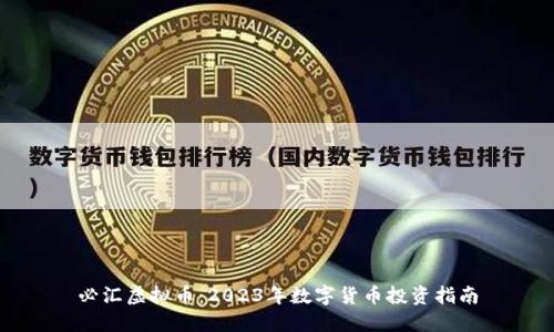 必汇虚拟币：2023年数字货币投资指南