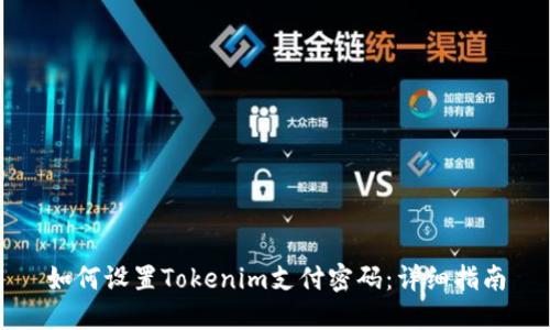 如何设置Tokenim支付密码：详细指南