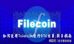 如何使用Tokenim进行BTC交易