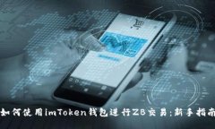 如何使用imToken钱包进行