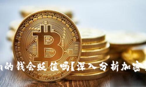 冲进Tokenim的钱会贬值吗？深入分析加密货币市场波动