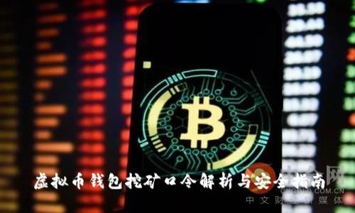 虚拟币钱包挖矿口令解析与安全指南