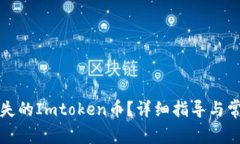 如何找回丢失的Imtoken币？