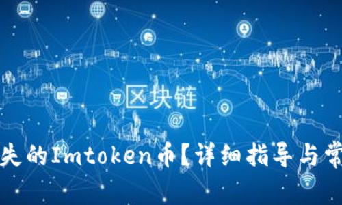 如何找回丢失的Imtoken币？详细指导与常见问题解析