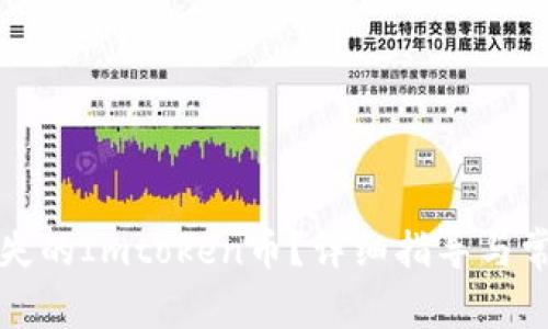 如何找回丢失的Imtoken币？详细指导与常见问题解析